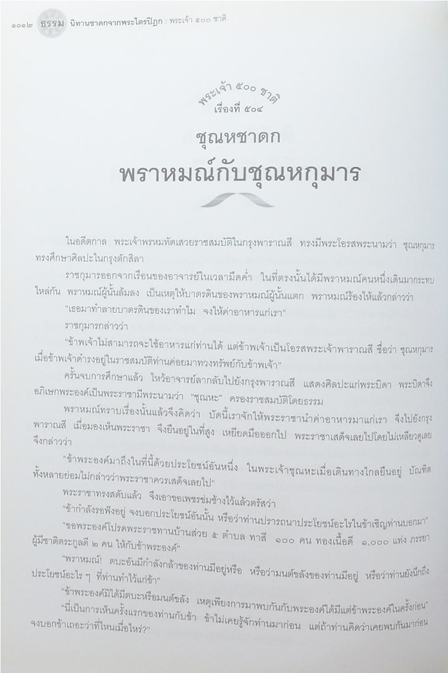 พระเจ้า 500 ชาติ ฉบับสมบูรณ์