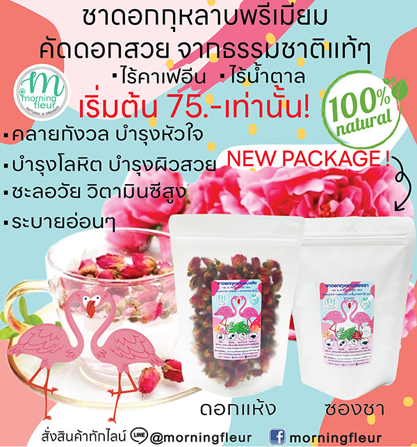ชาดอกกุหลาบOrganic ไร้คาเฟอีน {Morning Fleur}