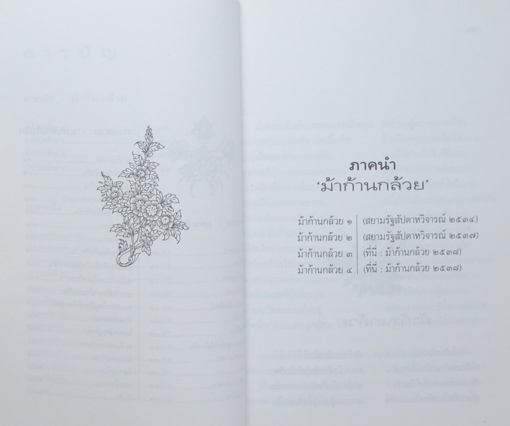 ม้าก้านกล้วย