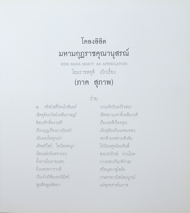 โคลงลิลิตสุภาพ มหามกุฏราชคุณานุสรณ์