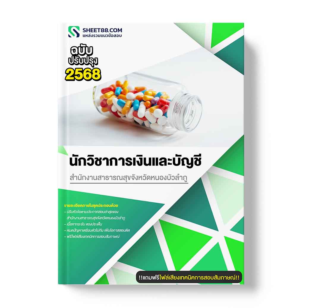 แนวข้อสอบ นักวิชาการเงินและบัญชี สำนักงานสาธารณสุขจังหวัดหนองบัวลำภู