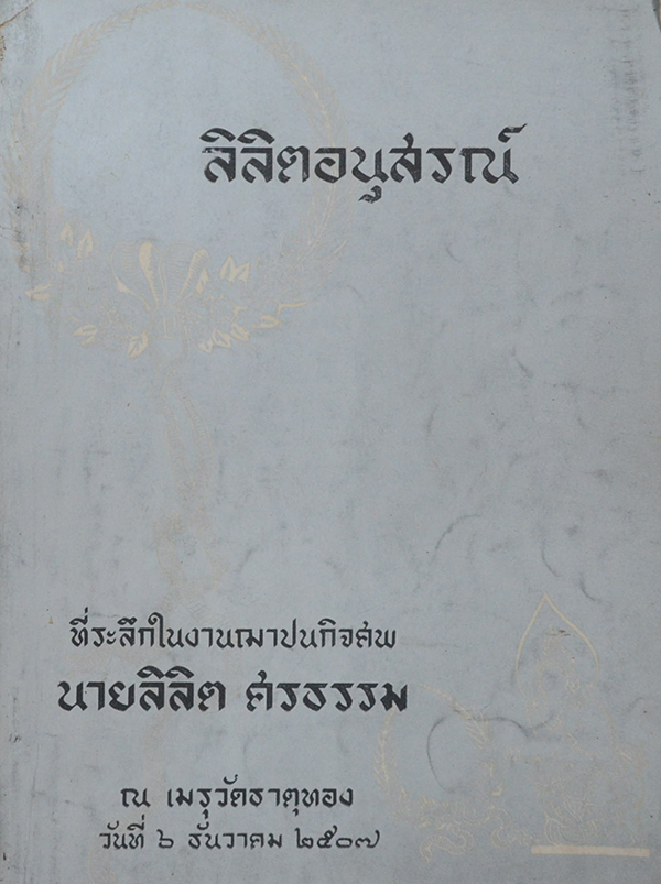 ลิลิตอนุสรณ์ (การปลูกพืชชนิดต่างๆแซมกับยางพารา)