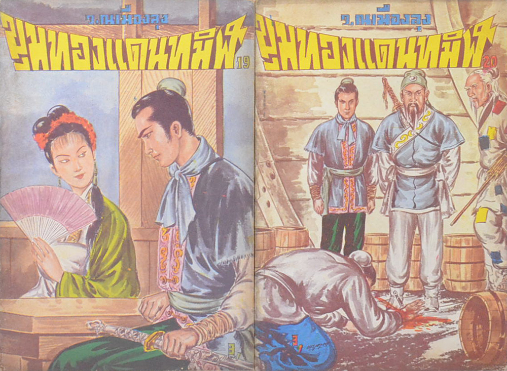 ขุมทองแดนทมิฬ (เล่ม 1-22 / ไม่จบ / ขายตามสภาพ)