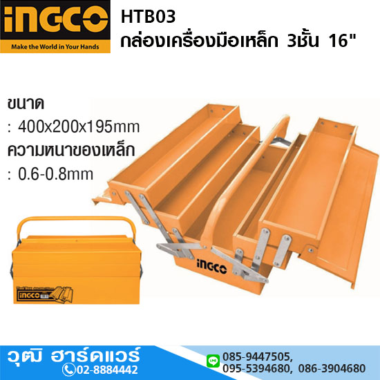 INGCO HTB03 กล่องเครื่องมือเหล็ก 3ชั้น 16"