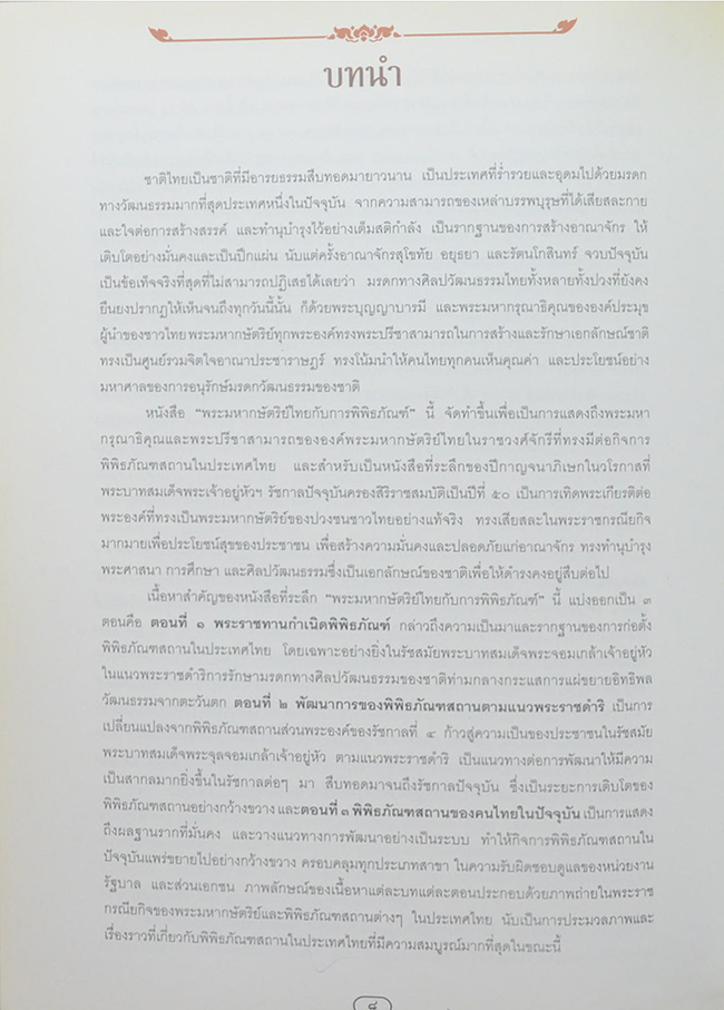 พระมหากษัตริย์ไทยกับการพิพิธภัณฑ์