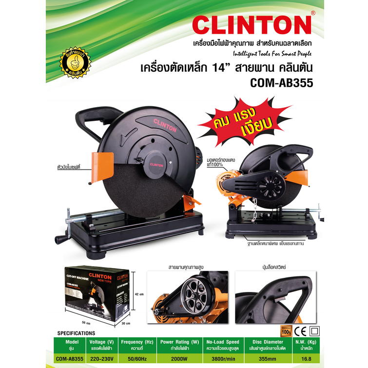 CLINTON COM-AB355 เครื่องตัดไฟเบอร์ 14" 2200W(สายพาน)