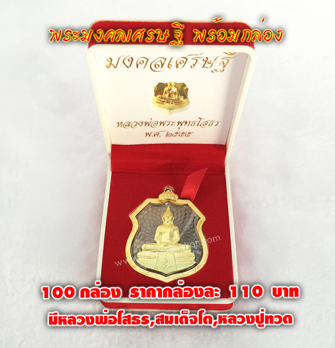 พระมงคลเศรษฐีพร้อมกล่อง 100 กล่องราคา 11,000 บาท เฉลี่ยกล่องละ 110 บาท (มีหลวงพ่อโสธร,สมเด็จโต,หลวงปู่ทวด