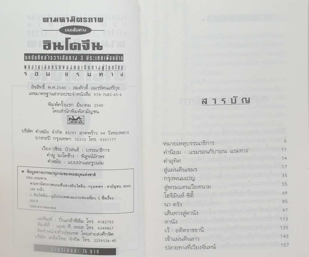 ตามหามิตรภาพบนเส้นทางอินโดจีน