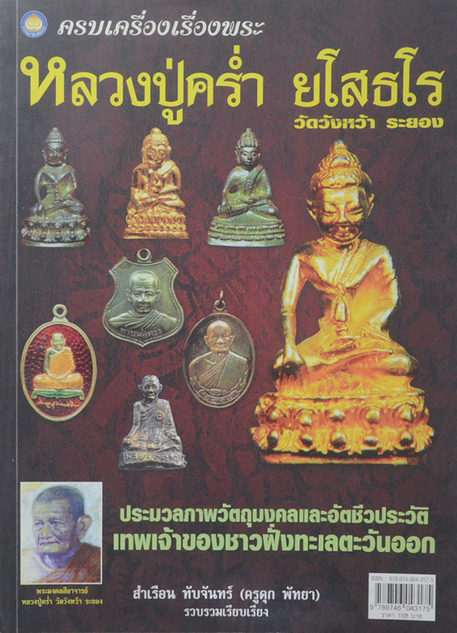 ครบเครื่องเรื่องพระ หลวงปู่คร่ำ ยโสธโร วัดวังหว้า ระยอง