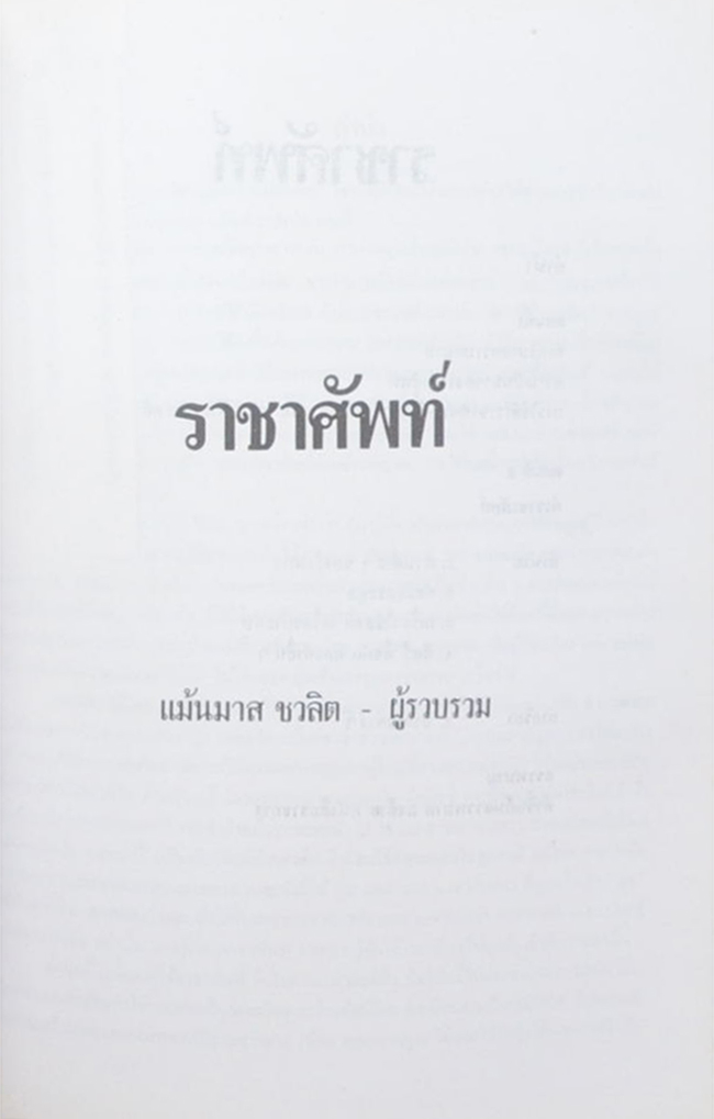คุณแม่จันทิมา ไชยะบุรินทร์ (ราชาศัพท์)