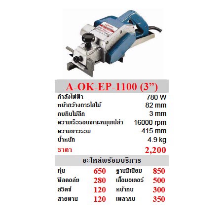 OKURA A-OK-EP-1100 กบไฟฟ้า 3นิ้ว 780W
