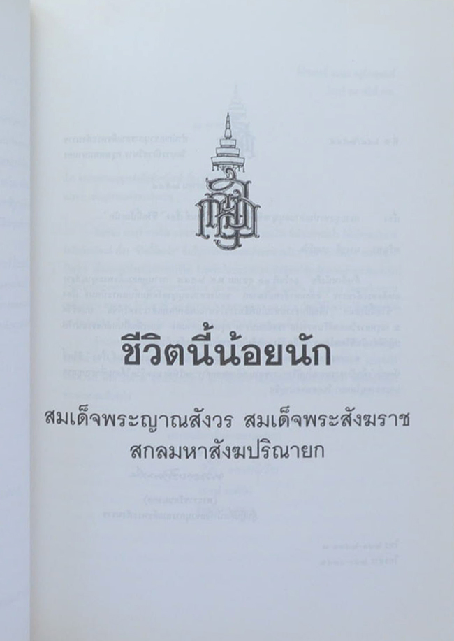 พลตำรวจตรี พิชัย มนตริวัต (ชีวิตนี้น้อยนัก)
