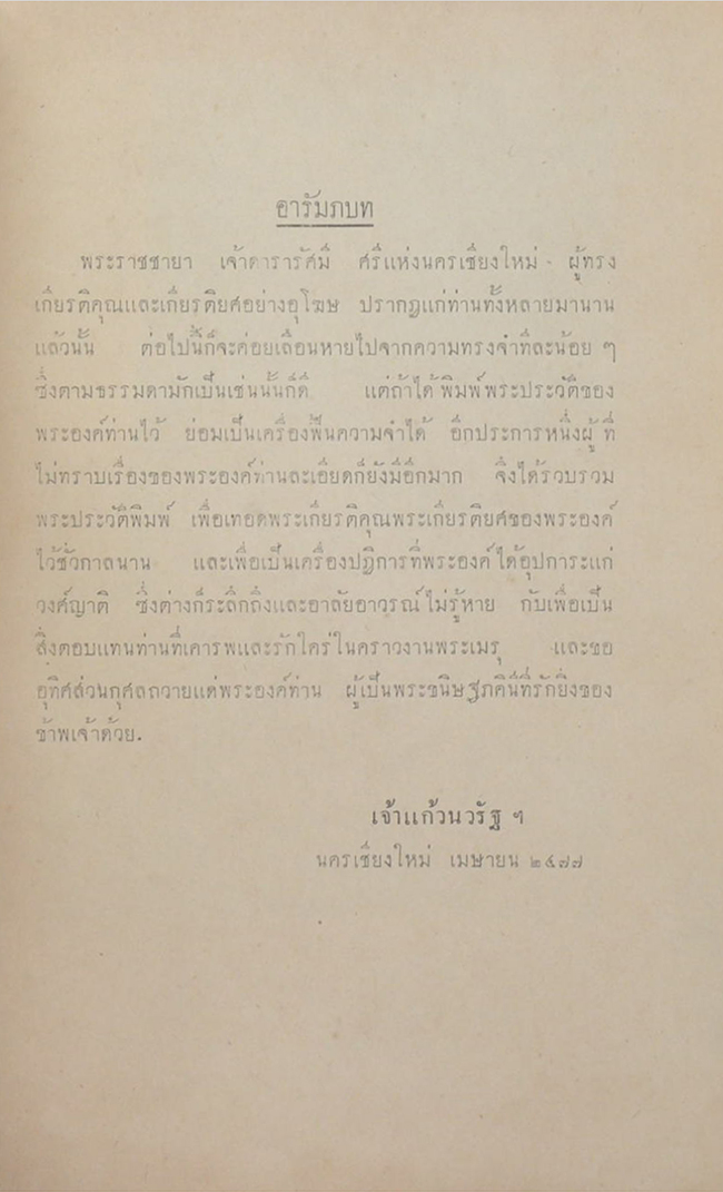 พระประวัติ พระราชชายา เจ้าดารารัศมี