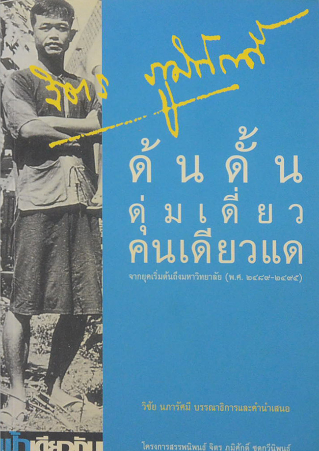 ด้นดั้นดุ่มเดี่ยวคนเดียวแด