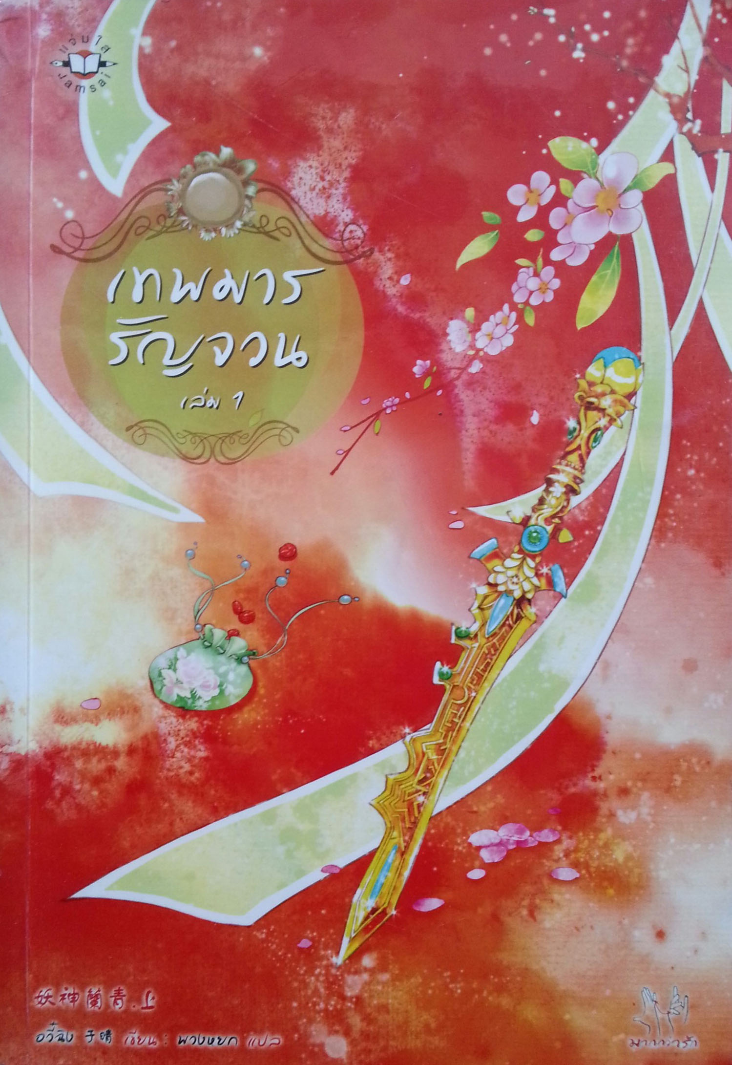 เทพมารรัญจวนใจ เล่ม 1