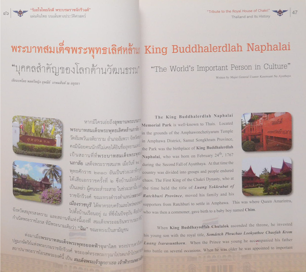 ร้อยใจไทยภักดี พระบรมราชจักรีวงศ์: แผ่นดินไทย บนเส้นทางประวัติศาสตร์