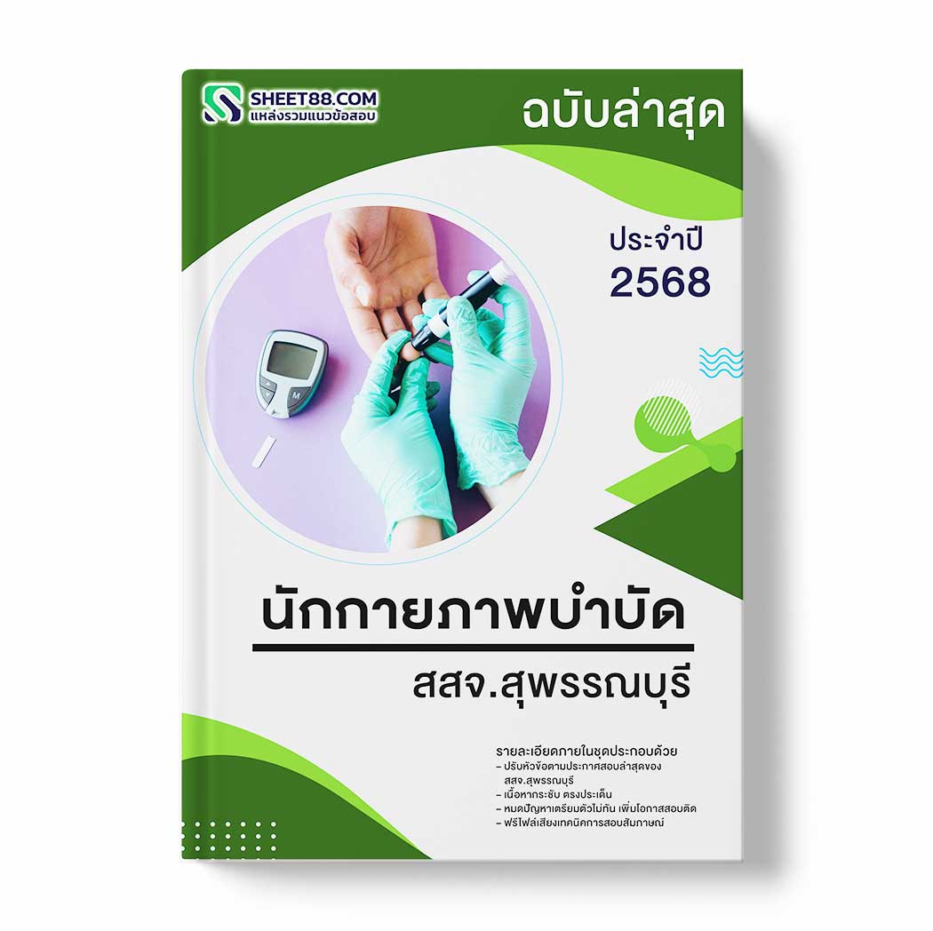 แนวข้อสอบ นักกายภาพบำบัด สสจ.สุพรรณบุรี