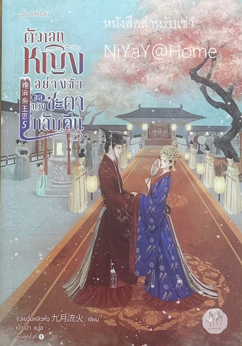 ตัวเอกหญิงอย่างข้าขอทวงชะตากลับคืน เล่ม 5 (เล่มจบ)