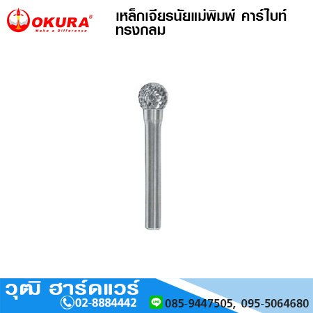 D0403 เหล็กเจียรนัยแม่พิมพ์ คาร์ไบท์ทั้งดอก ทรงกลม