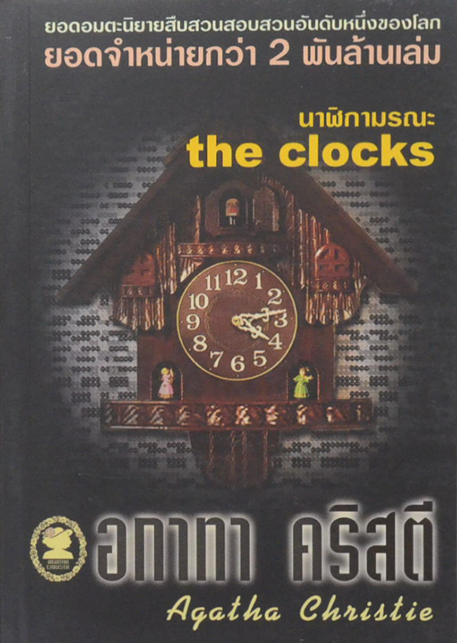 นาฬิกามรณะ