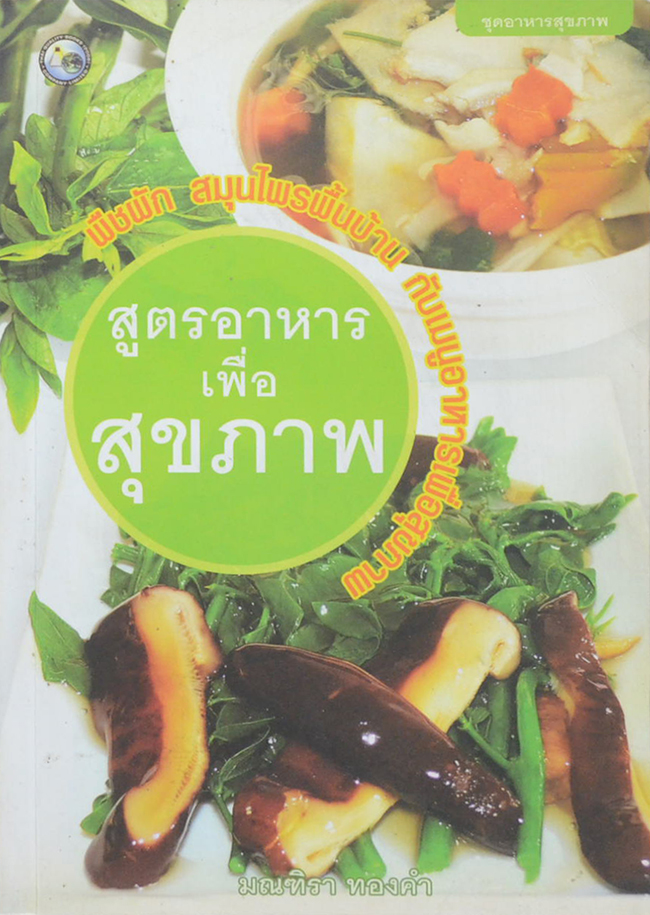 สูตรอาหารเพื่อสุขภาพ