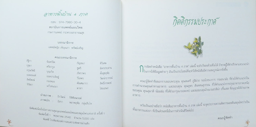 นางประไพ จักกะพาก (อาหารพื้นบ้าน 4 ภาค)