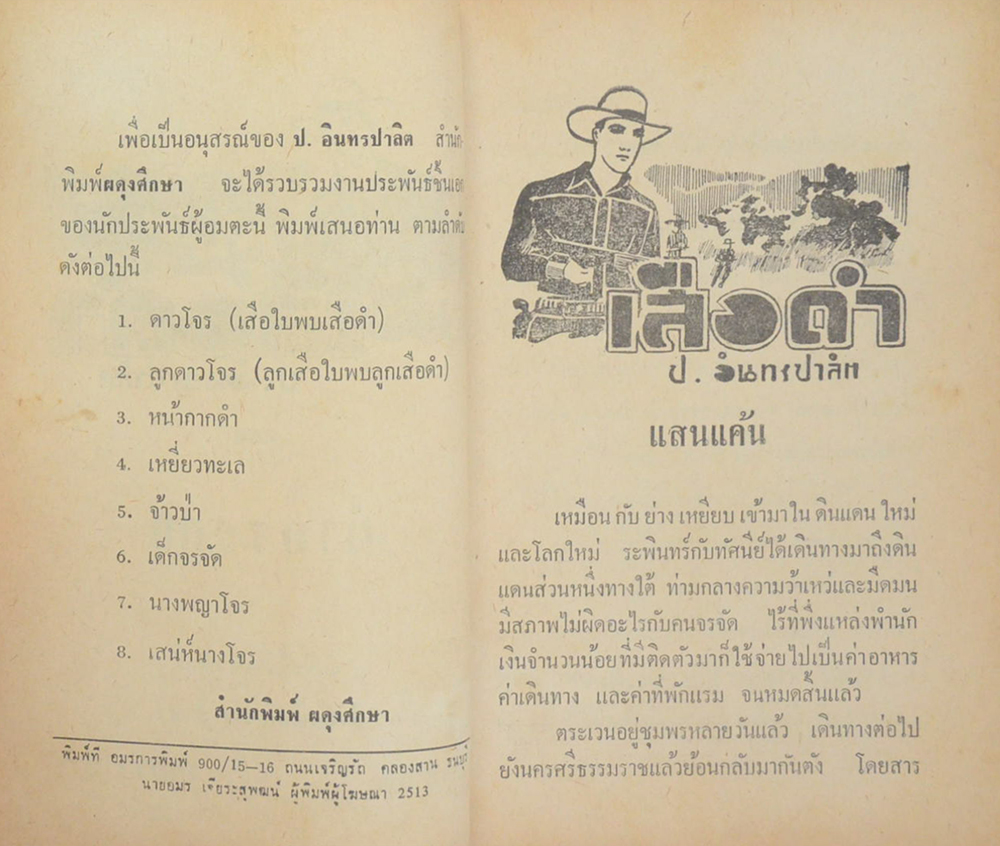 เสือดำ ตอน ฝ่ากระสุน (เล่ม 12)