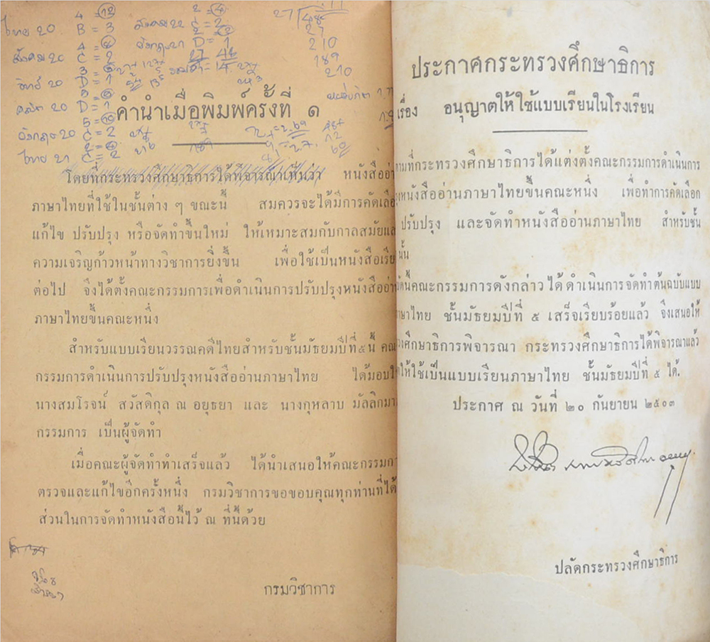 แบบเรียน วรรณคดีไทย เล่ม 2 (ขายตามสภาพ)