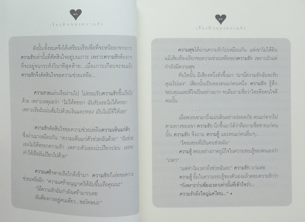 เรื่องดีๆของความรัก