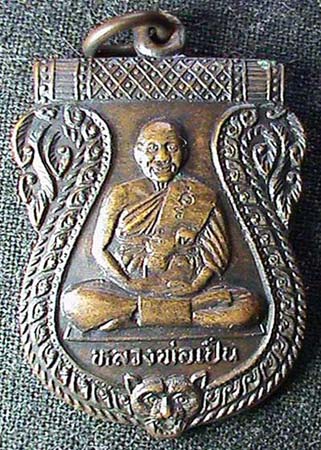 เหรียญหลวงพ่อเปิ่น หลังหลวงปู่ทองสุข