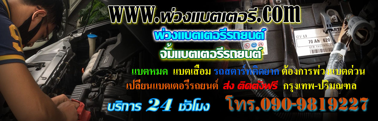 พ่วงแบตเตอรี่
