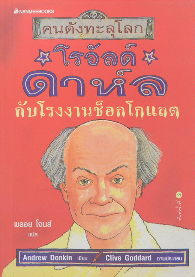 โรอัลด์ กาห์ล กับโรงงานช็อกโกแลต