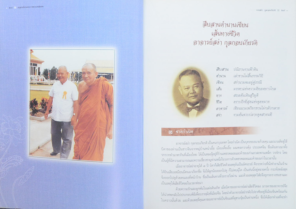 นายสง่า กุลกอบเกียรติ (จากฟ้าสู่ดิน โอวาทท่านลื่อโจ๊ว ฉบับรวมเล่ม เทพยดาผู้กอปรด้วยพรหมวิหารสี่หนึ่งในแปดเซียน)