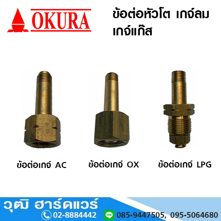 ข้อต่อหัวโต เกจ์ลม-เกจ์แก๊ส