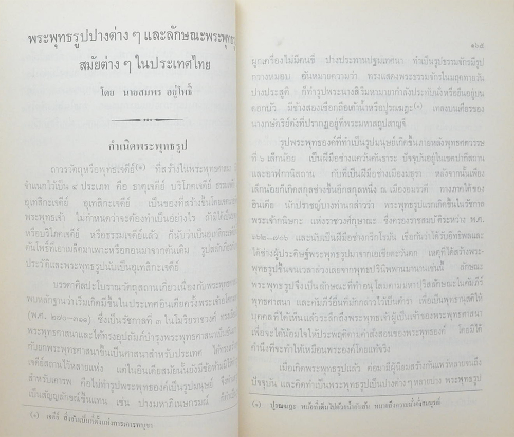นางผึ้ง ศรีวณิช (พระพุทธรูปปางต่างๆและลักษณะพระพุทธรูปสมัยต่างๆในประเทศไทย)
