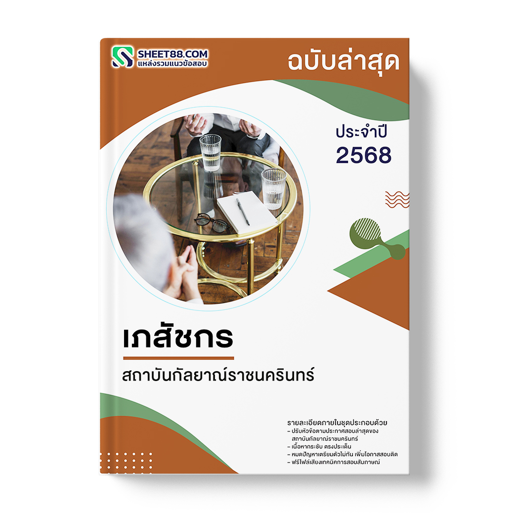 แนวข้อสอบ เภสัชกร สถาบันกัลยาณ์ราชนครินทร์