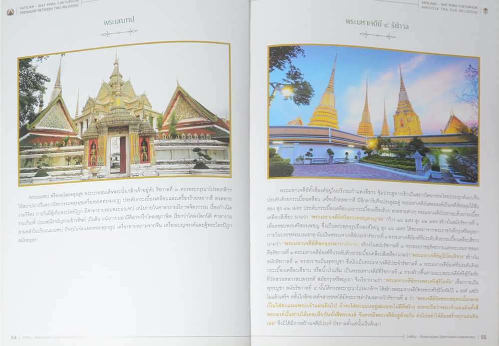 วาติกัน+วัดพระเชตุพน มิตรภาพระหว่างสองศาสนา (ภาษาไทย-อังกฤษ)