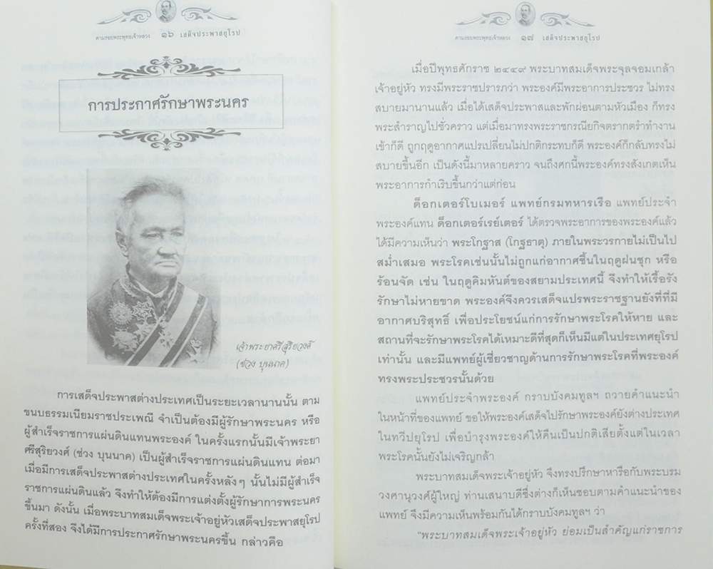 ตามรอยพระพุทธเจ้าหลวง เสด็จประพาสยุโรป