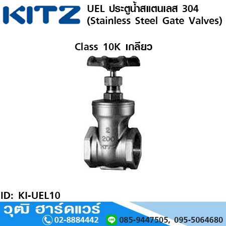 KITZ รุ่น UEL ประตูน้ำสแตนเลส (Stainless Steel Gate Valves) 1/2"-2"