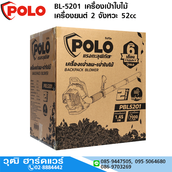 POLO PBL-5201 เครื่องเป่าใบไม้ เครื่องยนต์ 2 จังหวะ 52cc