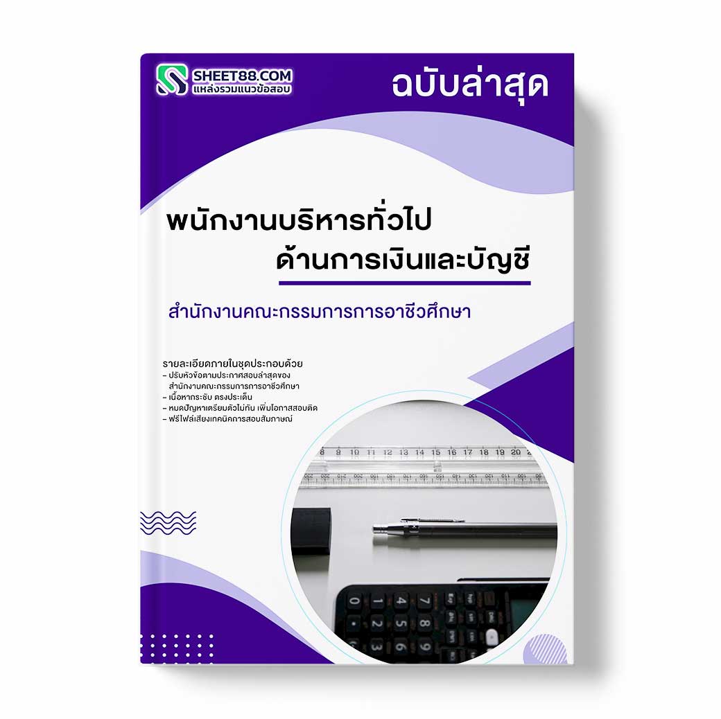 แนวข้อสอบ พนักงานบริหารทั่วไป ด้านการเงินและบัญชี สำนักงานคณะกรรมการการอาชีวศึกษา