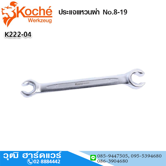 Koche ประแจแหวนผ่า No.8-19