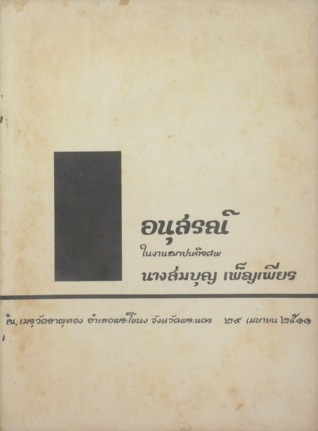 นางสมบุญ เพ็ญเพียร (การเมืองเรื่องค้า)