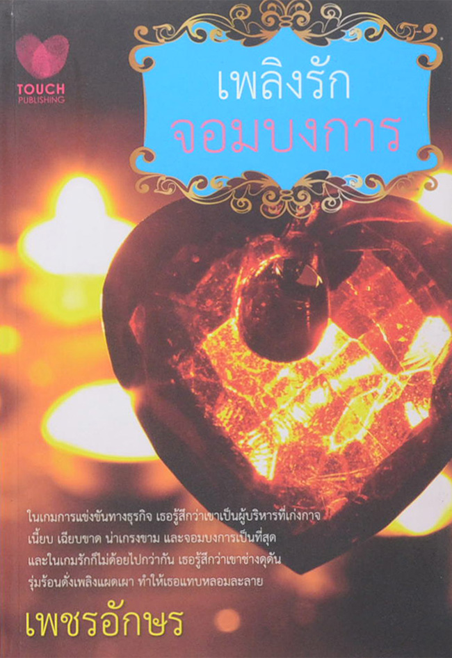 เพลิงรักจอมบงการ