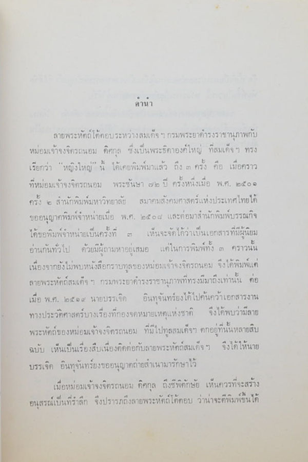 ดำรงราชานุภาพ-จงจิตร (เรื่องลายพระหัตถ์โต้ตอบ ระหว่าง สมเด็จฯ กรมพระยาดำรงราชานุภาพ กับ หม่อมเจ้าจงจิตรถนอม ดิศกุล)