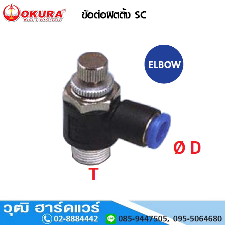 SC1200F ข้อต่อฟิตติ้ง ELBOW