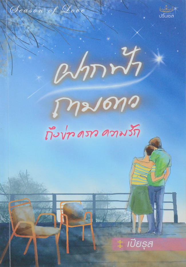 ฝากฟ้าถามดาวถึงข่าวคราวความรัก