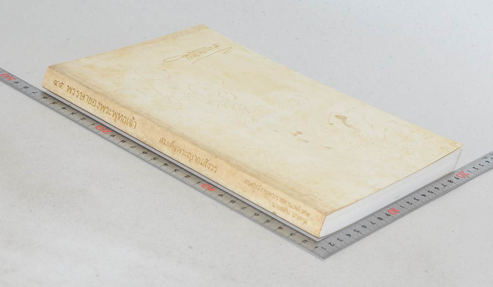 นายสดับ มาศกุล (45 พรรษาของพระพุทธเจ้า)