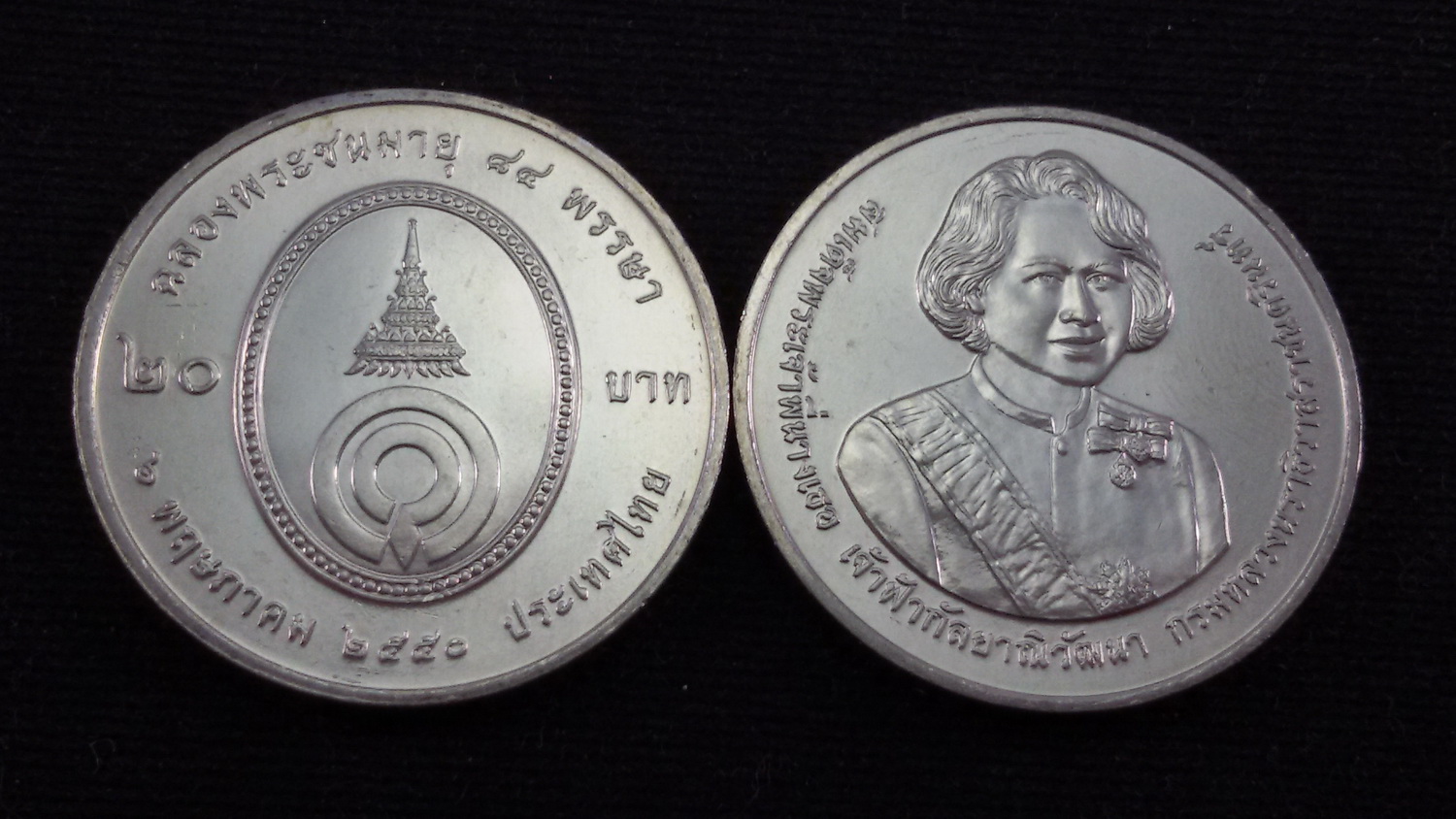เหรียญ 20 บาท 84 พรรษา พระพี่นางเธอฯ 2552 UNC