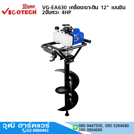 VIGOTECH VG-EA630 เครื่องเจาะดิน 12" เบนซิน 2จังหวะ 4HP